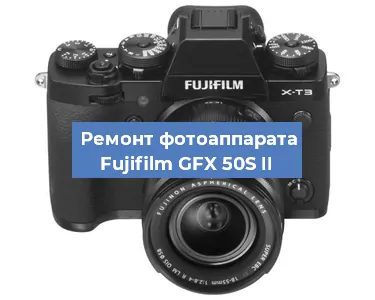 Замена зеркала на фотоаппарате Fujifilm GFX 50S II в Краснодаре